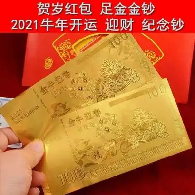 2021牛年百元纪念钞金钞金条新年贺岁金箔红包保险会销随手礼品