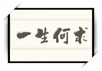 《一生何求》拼音/读音/英文/繁体