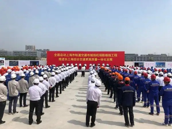 李强书记参加机场联络线西段开工典礼