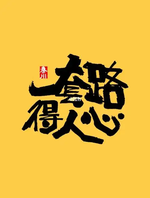 自古深情留不住唯有套路得人心