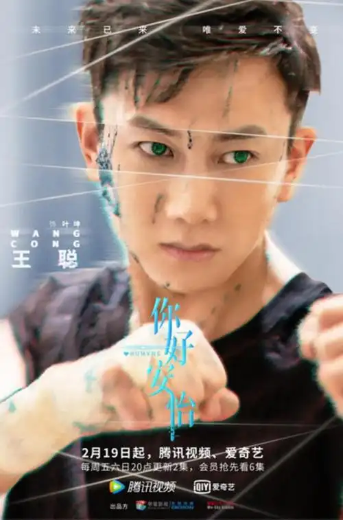 王聪你好安怡化身完美芯机人闯荡人类世界