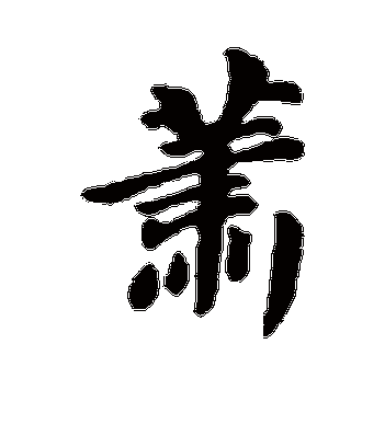 萧字的苏轼行书书法_苏轼书法作品行书的萧字