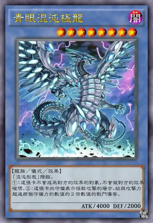 青眼混沌极龙
