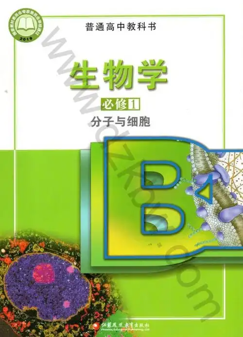苏教版高一生物必修1 分子与细胞(2019版)电子课本