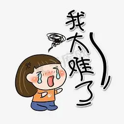 我太难了网络流行语字体设计