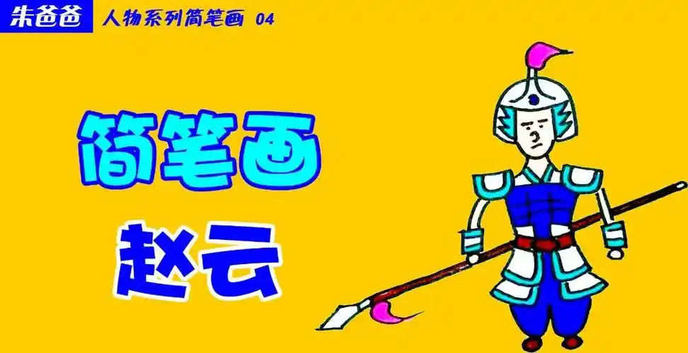朱爸爸人物系列简笔画04画赵云