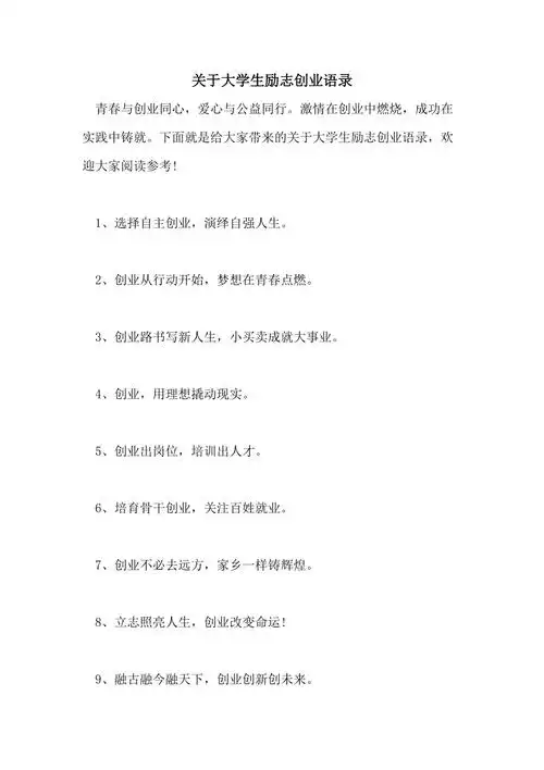 关于大学生励志创业语录