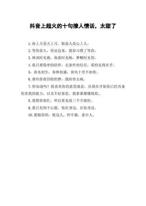 抖音上超火的十句撩人情话,太甜了 1.海上月是天上月,眼前人是心上人.