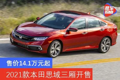2021款本田思域三厢开售起售价约合人民币141万元