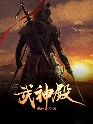 《武神殿》小说封面制作