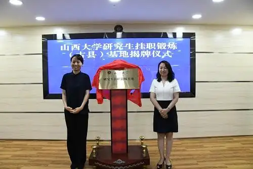 山西大学2019年研究生暑期挂职锻炼出征仪式及古县基地揭牌仪式举行