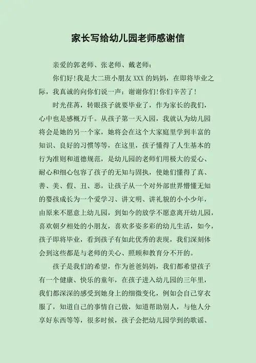 家长写给幼儿园老师感谢信