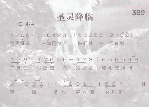 下载389圣灵降临歌谱