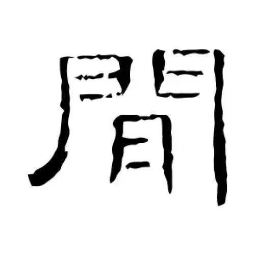曹全碑的隶书"间"字