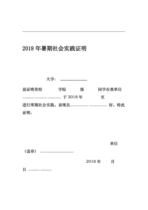 2018年大学生暑假社会实践证明模板附表doc3页