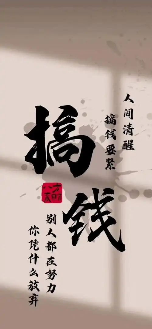 11月14日早安励志正能量文案 | 人间清醒,搞钱要紧!冲冲冲!