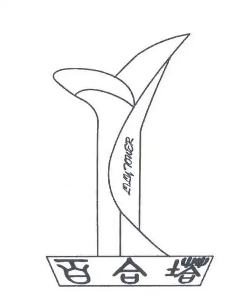 百合塔;lily tower 商标公告
