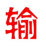 输艺术字体输头像输笔顺输同音同调字查询