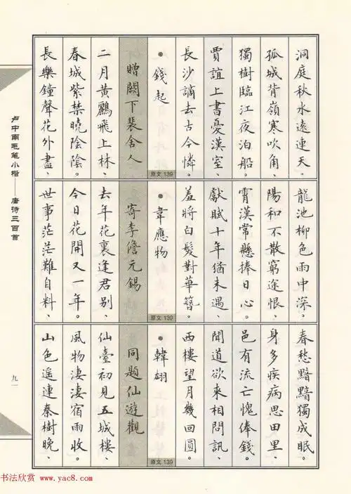 卢中南毛笔小楷字帖欣赏唐诗三百首23