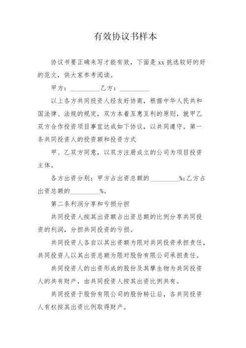 有效协议书样本