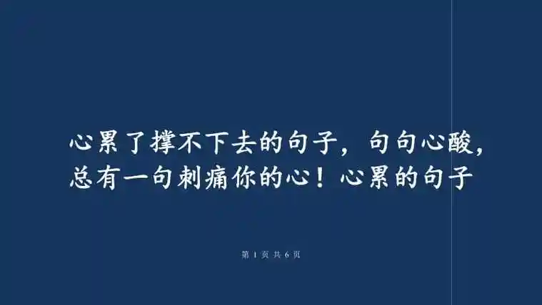 心累了撑不下去的句子句句心酸总有一句刺痛你的心心累的句子