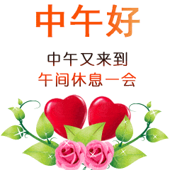 中午好动态图中午好表情图,群发给朋友中午好祝福语