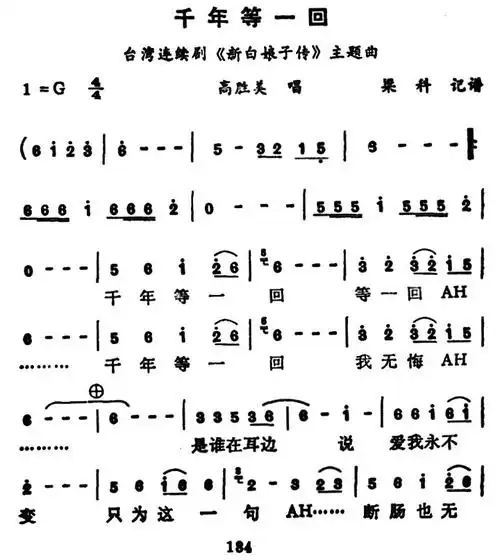 千年等一回(电视剧《新白娘子传奇》主题歌)_简谱_搜谱网