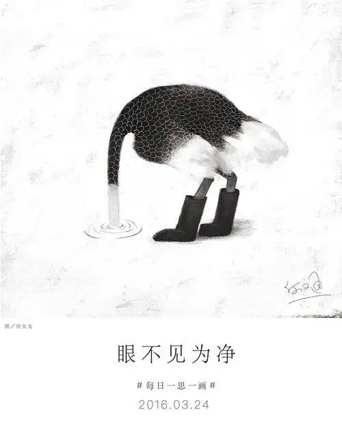 心态"大家都知道, br>鸵鸟遇见危险把头插土里, br>各种眼不见为净,避