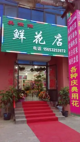 胶南市 标签: 购物  黄岛区美滋滋鲜花店共多少人浏
