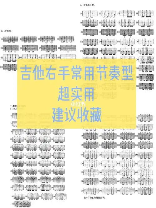 吉他入门干货吉他弹唱右手节奏型大全