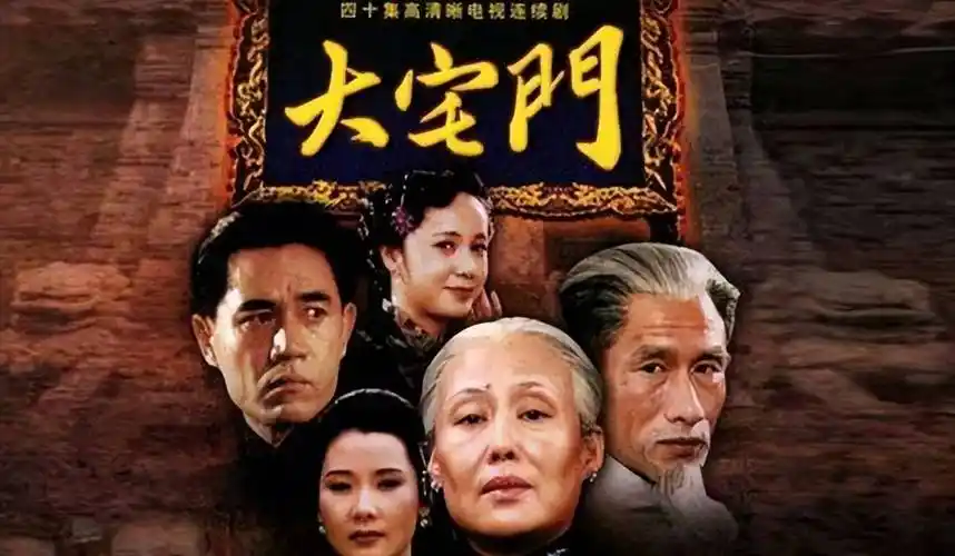 导演郭宝昌大宅门播出21年成经典对得起观众却愧对养母