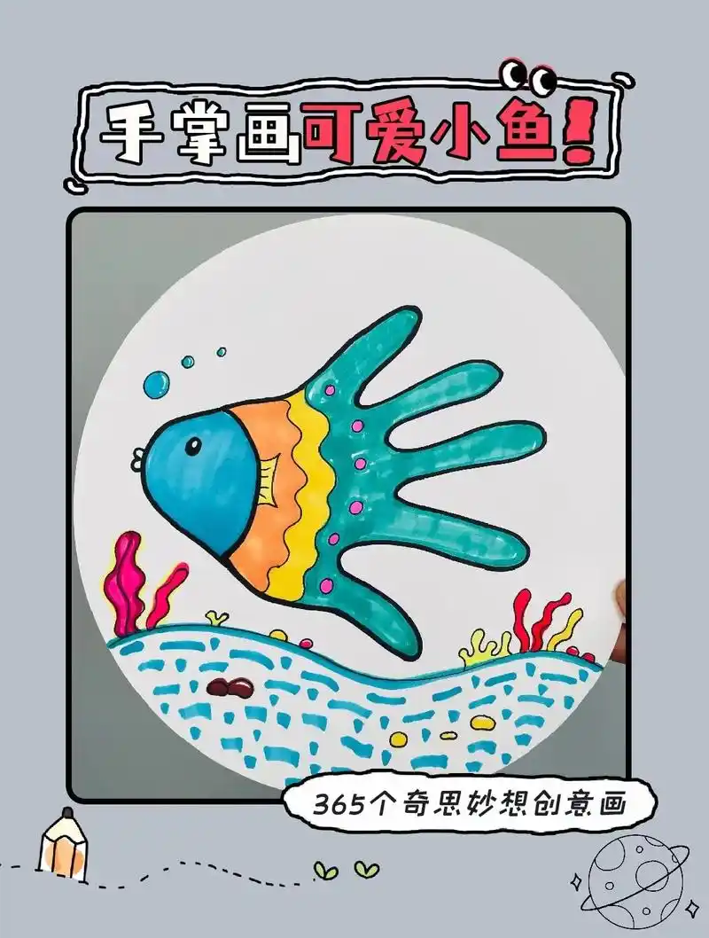 暑假在家一起来玩艺术启蒙游戏手掌画小鱼.