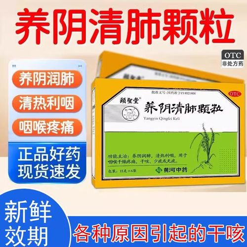 [颐圣堂] 养阴清肺颗粒 15g*6袋/盒cr 1盒装