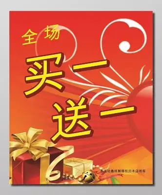 全场买一送一活动海报