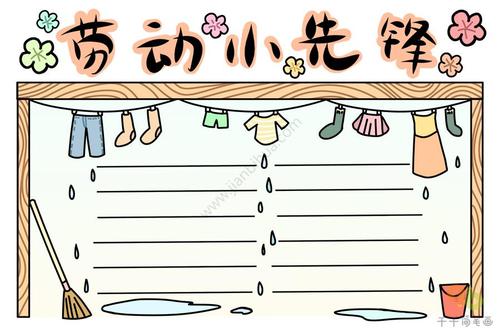 如何画劳动小先锋手抄报