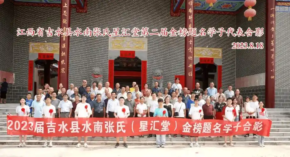 荷花别样红——吉水县水南张氏星汇堂金榜题名会发言_宗亲_学子_家族