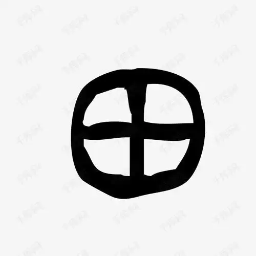 田字艺术字书法字