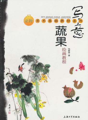 写意蔬果绘画教程绘画蔬菜写意画国画技法教材 图书