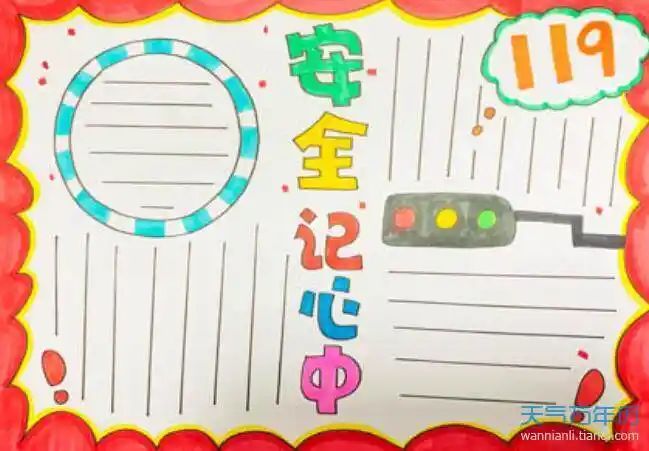 关于安全的手抄报内容 2020安全手抄报内容资料简短一点