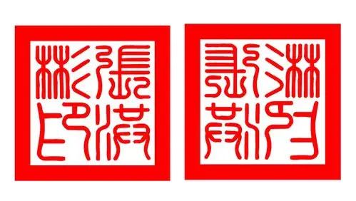 篆书在线转换张洪彬印