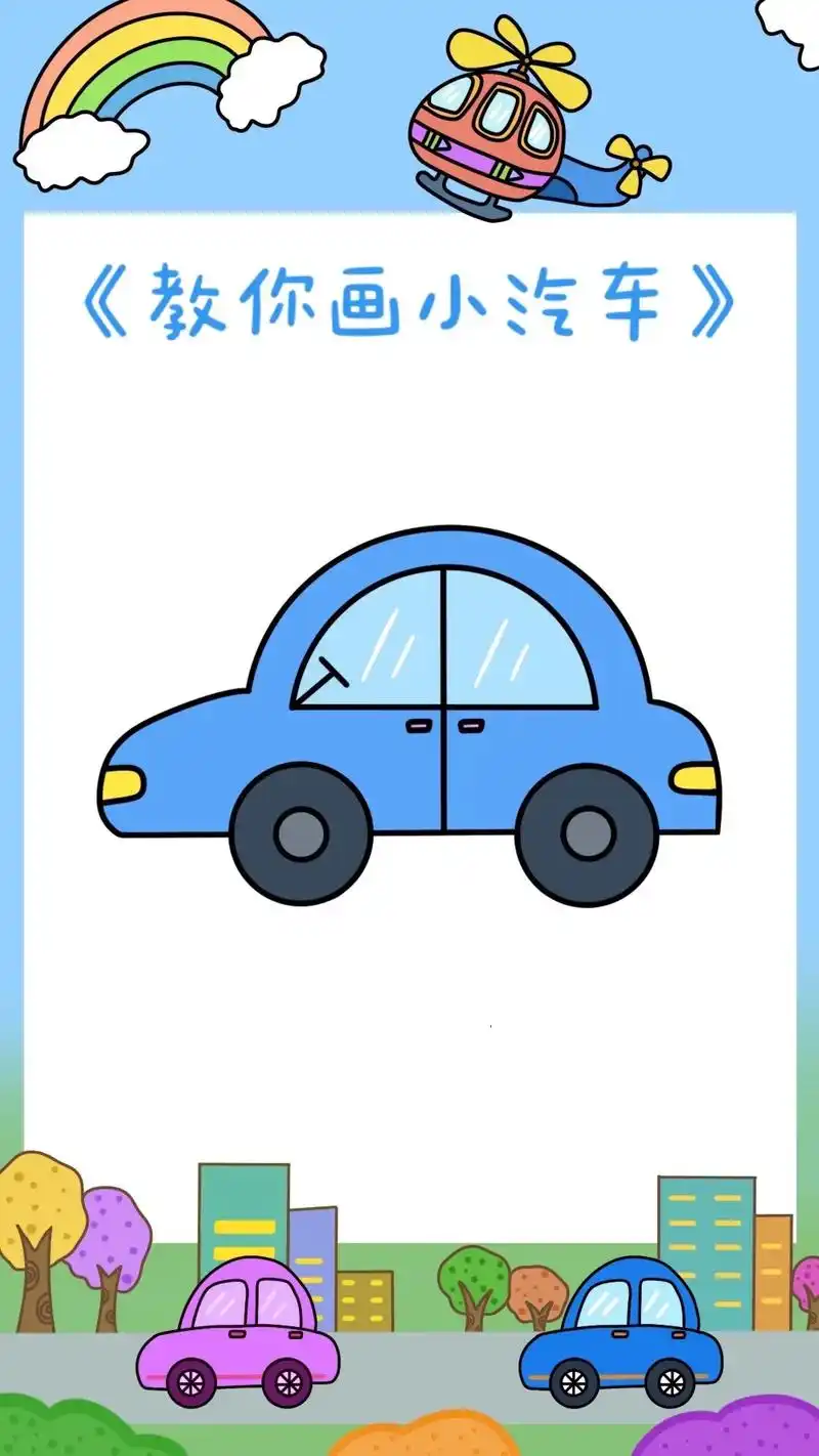 《小汽车简笔画教程》滴滴滴,小汽车简笔画来了,小男孩是不是最 - 抖