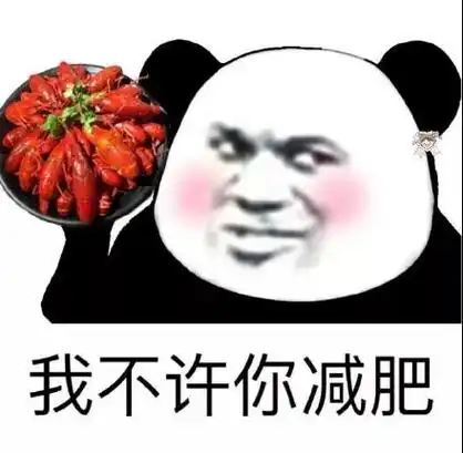 我不许你减肥(熊猫头手捧小龙虾) - 斗图表情包 - 爱逗图