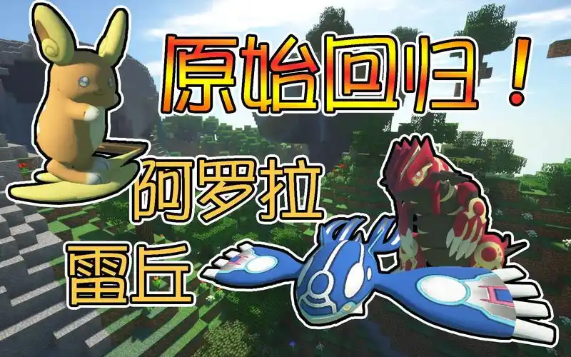 竹霜神奇宝贝模组新版介绍:固拉多盖欧卡原始回归形态,阿罗拉雷丘