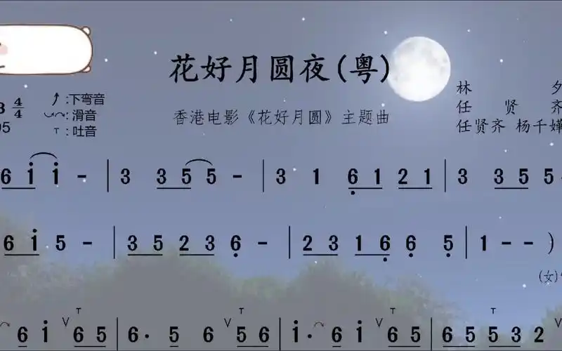 【花好月圆夜】(粤语版)动态简谱