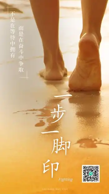 团队激励一步一脚印手机海报