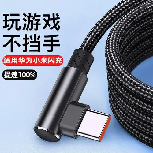 尼龙游戏弯头6a超级快充typec数据线66w闪充线适用线