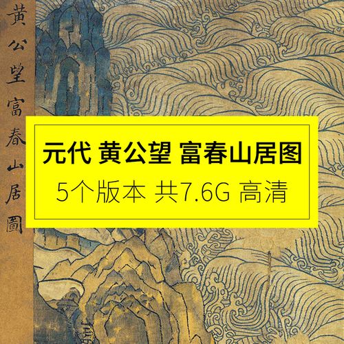 元代黄公望富春山居图国画高清山水墨电子图片打印刷装饰设计素材