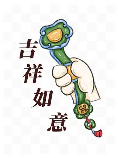手握吉祥物吉祥 i>如 /i> i>意 /i>