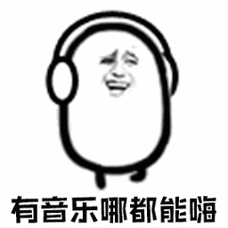 音乐哪都能嗨开心soogifsoogif出品gif动图_动态图_表情包下载_soogif