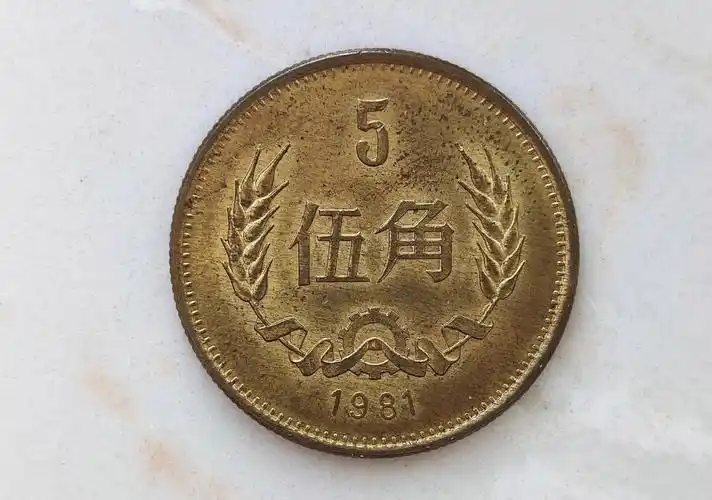 长城币五角硬币